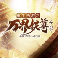 重生西游之萬界妖尊（下部）