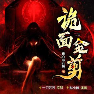 詭面金剪