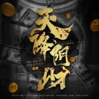 天降陰財(cái)