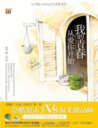 我的青春從愛你開始