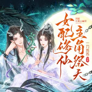 女配修仙，主角祭天