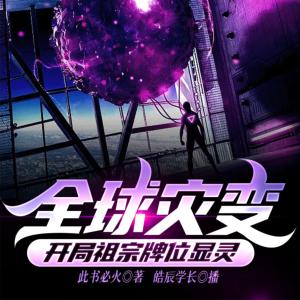 全球災變:開局祖宗牌位顯靈