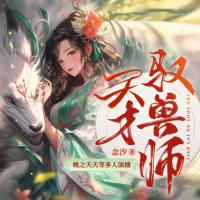 天才馭獸師