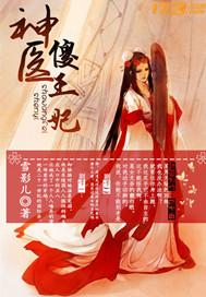 神醫(yī)傻王妃