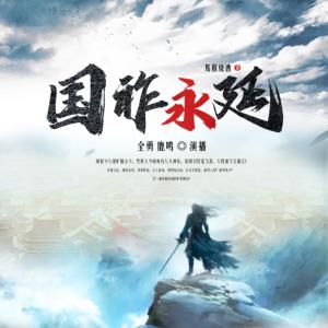 國(guó)祚永延