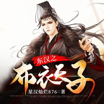 東漢之布衣天子