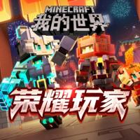 我的世界之榮耀玩家·開局無限資源兒童財商版