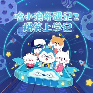 哈小浪奇遇記2