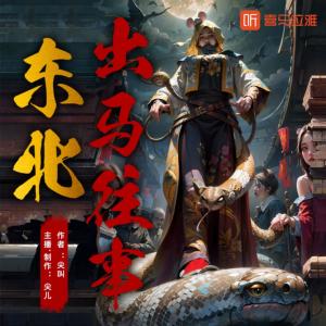 東北出馬往事