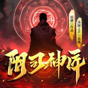 陰司神匠
