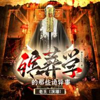 殯葬學(xué)的那些詭異事