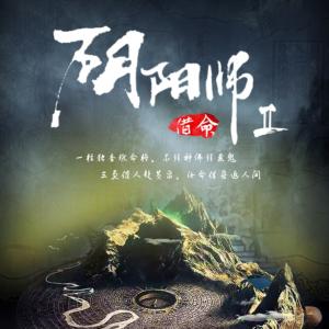 陰陽師之借命