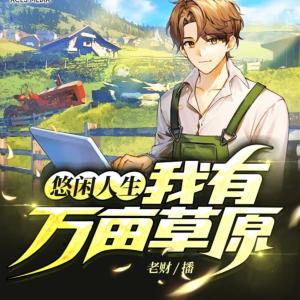 牧二代：我有萬畝草原