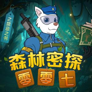 森林密探零零七之禁忌之書