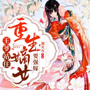 王爺站住，重生嫡女要強嫁
