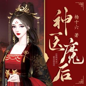 神醫魔后
