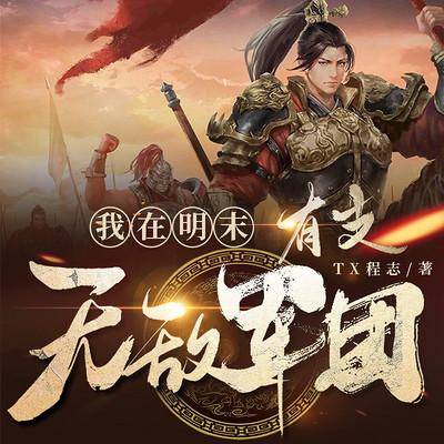 我在明末有支無(wú)敵軍團(tuán)