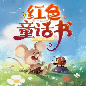 紅色童話書多人演播