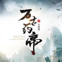 萬古藥帝