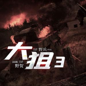 大狙3