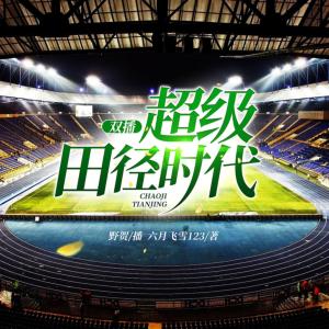 超級田徑時代