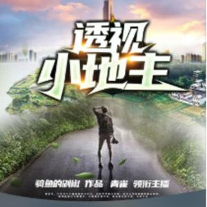 透視小地主下部