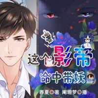 逮，這個影帝命中帶妖