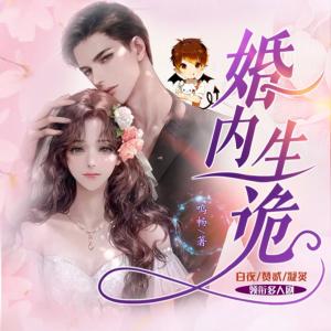 婚內生詭