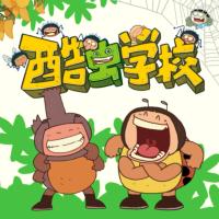 酷蟲學校：我的同學是昆蟲超級版