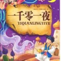 一千零一夜故事