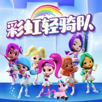彩虹輕騎隊