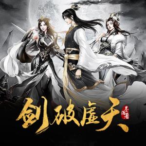 劍破虛天
