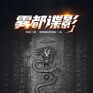 霧都諜影