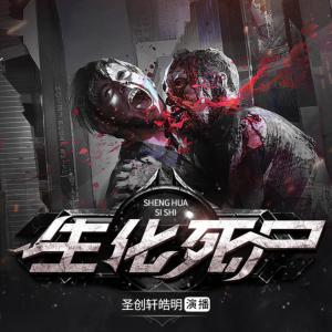 生化死尸