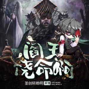 閻王饒命啊