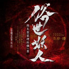 俗世妖人