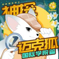 神探邁克狐·國際學院篇
