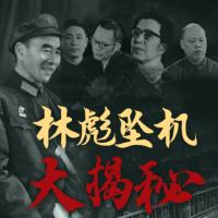 林彪墜機大揭秘