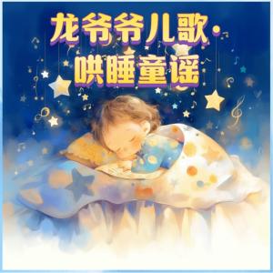 龍爺爺哄睡兒歌童謠