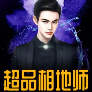 超品相地師