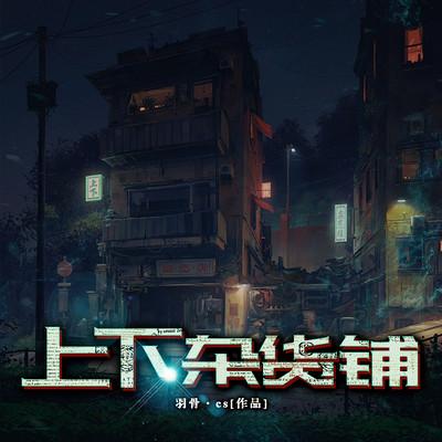 上下雜貨鋪
