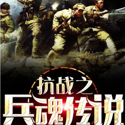 抗戰之兵魂傳說