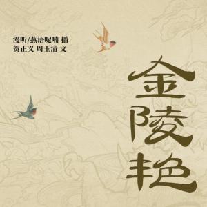 金陵艷