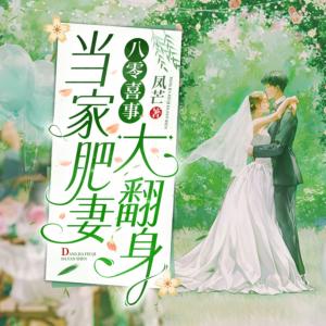 八零喜事：當家肥妻大翻身