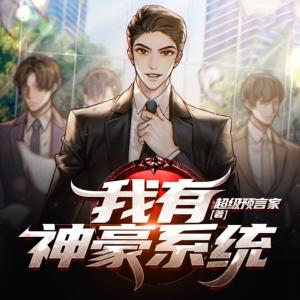 我有神豪系統