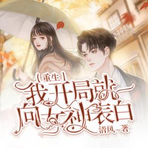 重生我開局向女神表白