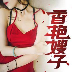 香艷嫂子