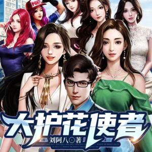 大護花使者