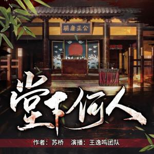 堂下何人