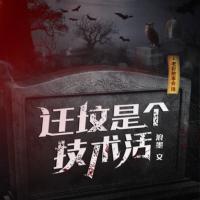 遷墳是個技術(shù)活
